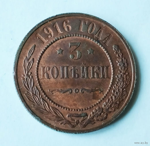 3 копейки. 1916 год.