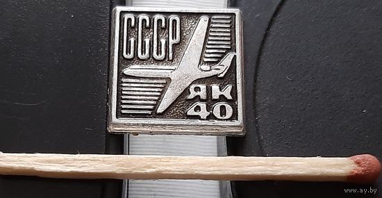 ЯК-40 СССР. Аю-92
