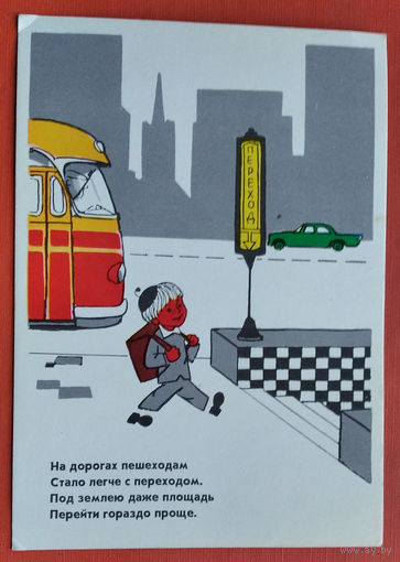 Гинуков В. Открытка из набора "Стоп, красный свет" Дети. 1975 г. Умен.формат. Чистая.