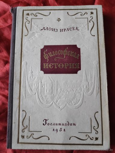 Алоиз Ирасек. Философская история. 1951 г.
