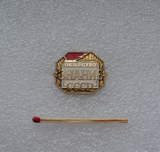 Общество ЗНАНИЕ. СССР.