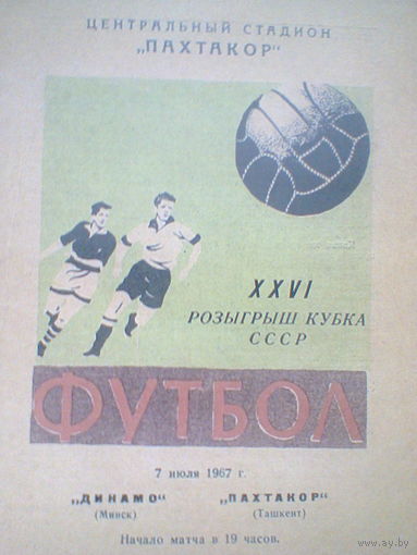 07.07.1967--Пахтакор Ташкент--Динамо Минск--Кубок СССР