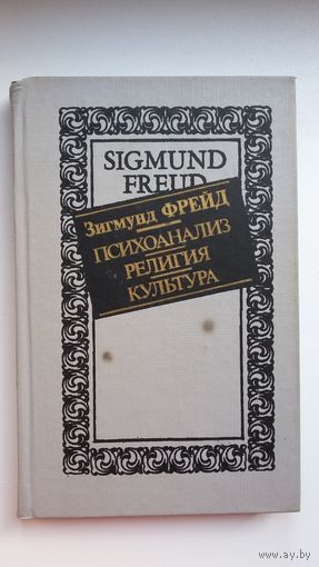 Зигмунд Фрейд - Психоанализ. Религия. Культура