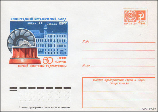 Художественный маркированный конверт СССР N 10022 (02.10.1974) Ленинградский металлургический завод имени XXII съезда КПСС  50-летие выпуска первой советской гидротурбины