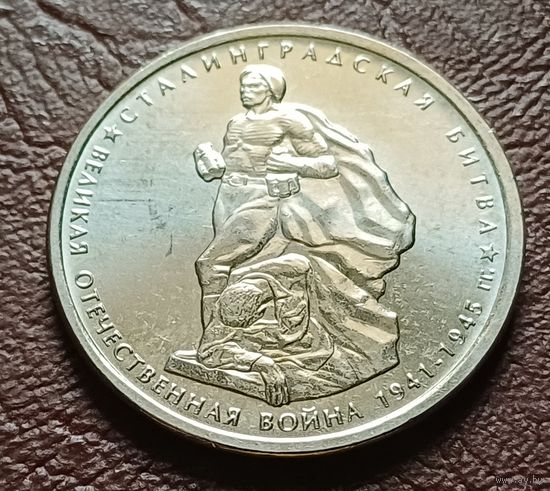 Россия 5 рублей, 2014 Сталинградская битва    ( 2-10-4 )