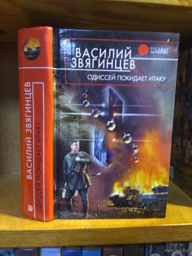 Звягинцев Василий "Одиссей покидает Итаку". Серия "Русская фантастика".