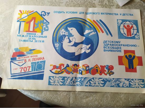 Плакат СССР.