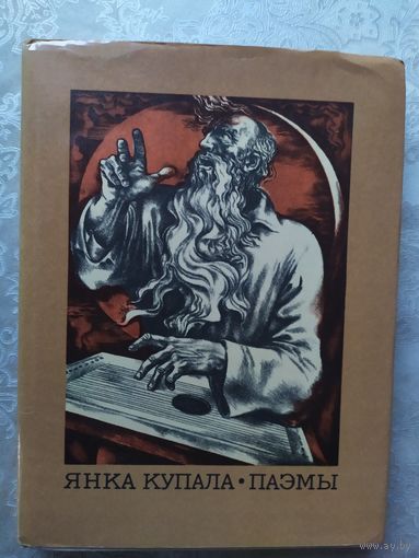 Книга ,,Паэмы'' Янка Купала 1978 г.\059