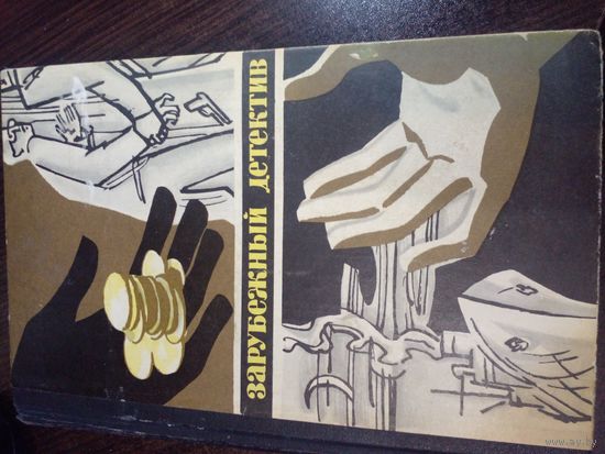 Зарубежный детектив 1978г.