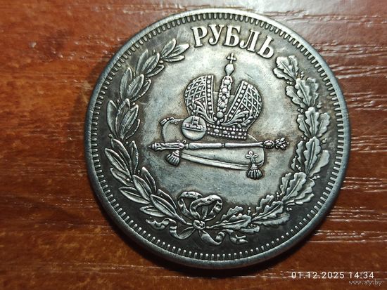 Рубль 1883 КОПИЯ Коронация Александра lll с рубля