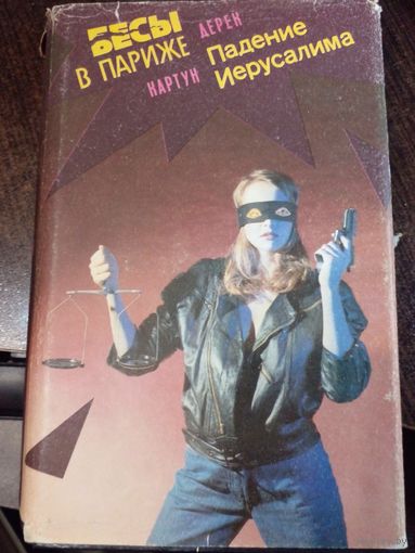 Дерек Картун "Бесы в Париже. Падение Иерусалима"