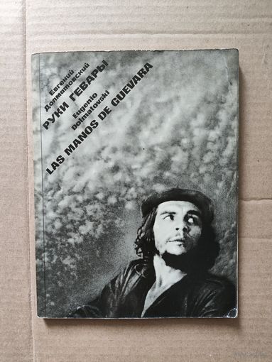 Е. Долматовский Руки Гевары 1974