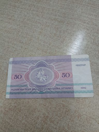 50 рублей 1992 года . Беларусь .  Серия АБ