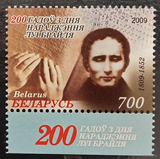Беларусь 2009. 200 лет со дня рождения Луи Брайля