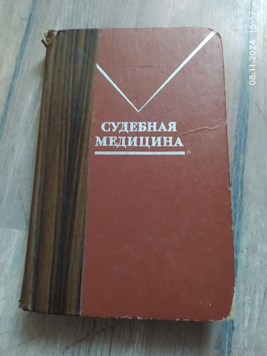 Судебная медицина. 1978