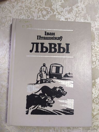 I.Пташнiкау"ЛЬВЫ"\061