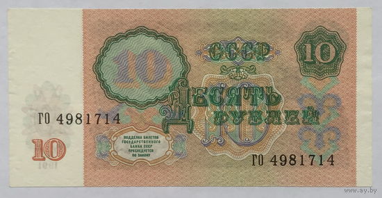 10 рублей 1991 серия ГО