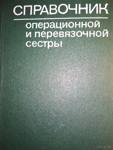 Справочник операционной и перевязочной сестры