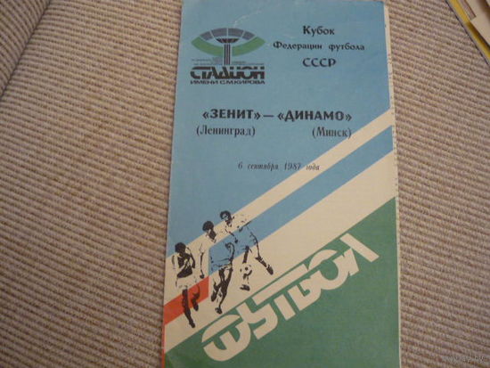 Футбольная программа: Зенит -Динамо Мн.1987г . тираж 1500шт