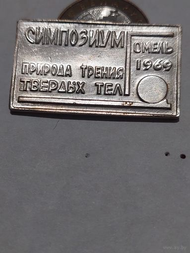 Значок " Симпозиум Гомель 1969 "