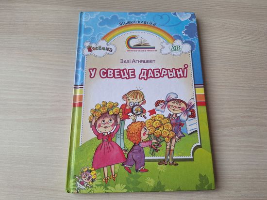 У свеце дабрыні - Эдзі Агняцвет - вершы - м. Лось, Беразенская, Пашчасцьеў, Волкаў. Ціхановіч. Плаксін. Шаранговіч, Луцэвіч. Грубін, Рамейка, Пучынскі, Давідовіч, Забораў, Грамыка. Гусейнаў  і інш.