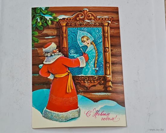 С Новым Годом ! Хмелев Открытка