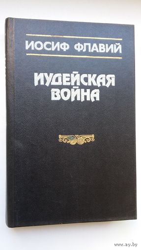 Иосиф Флавий. Иудейская война