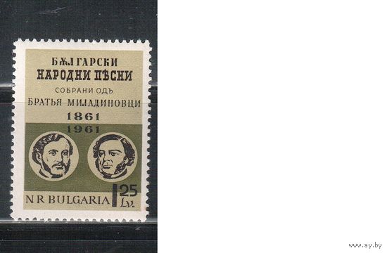Болгария-1961, (Мих.1281) , *  ,Народные песни(одиночка)