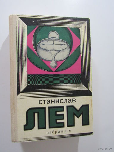 Станислав Лем. "Избранное"
