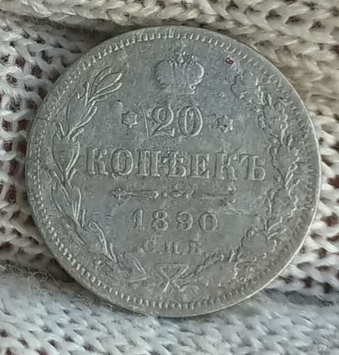 20 копеек 1890 СПБ АГ