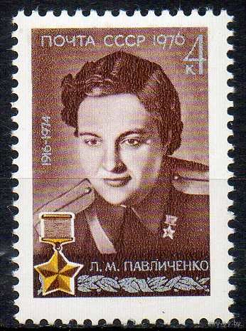 Л. Павличенко СССР 1976 год (4590) серия из 1 марки