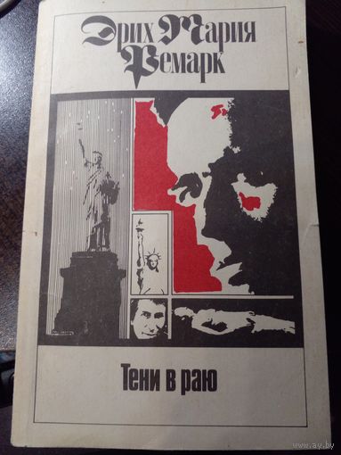 Э.М. Ремарк. Тени в раю.