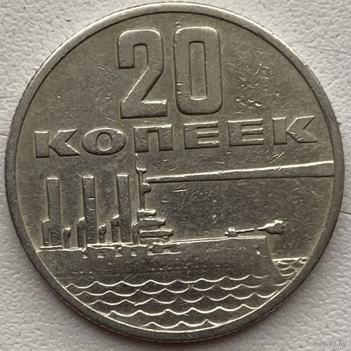 СССР 20 копеек 1967 г. 50 лет Советской власти. Крейсер Аврора