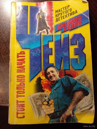 Стоит только начать. Венок из лотоса | Чейз Джеймс Хедли