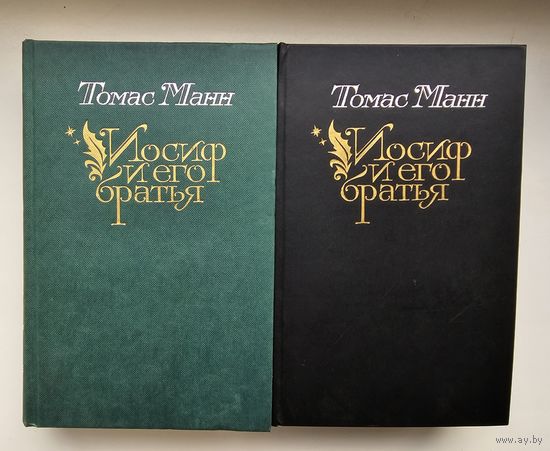 Иосиф и его братья. Томас Манн.