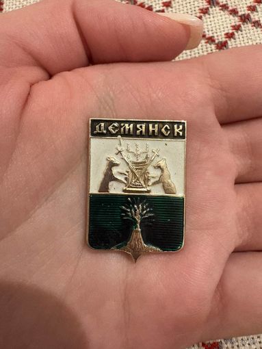 Демянск ЗНАЧОК С РУБЛЯ
