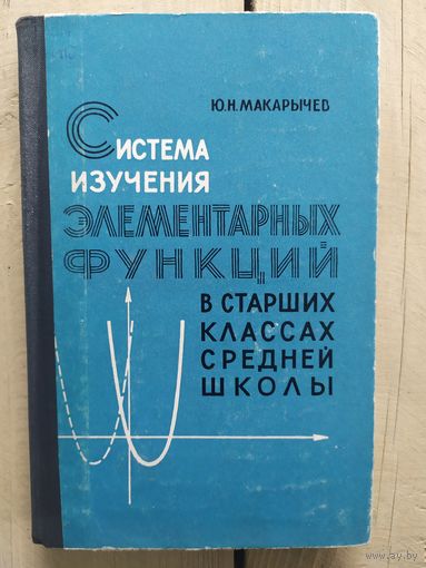 Ю.Н.Макарычев"Система изучения элементарных функций в старших классах\03
