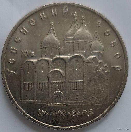 5 рублей Успенский собор