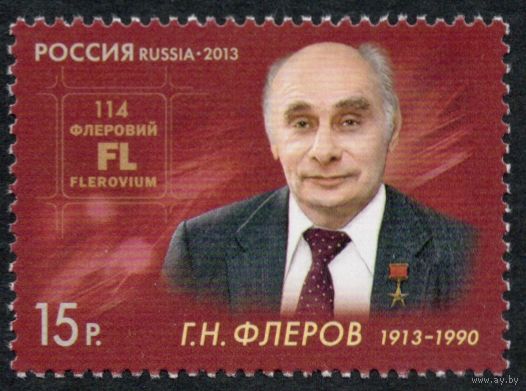 Россия 2013. Физик-ядерщик Г.Н.Флеров 1марка 1660 (1001)