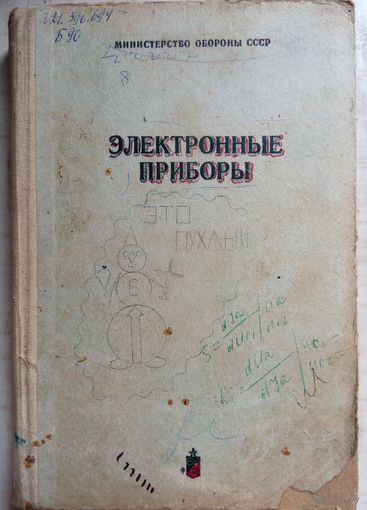 Электронные приборы. 1982г.