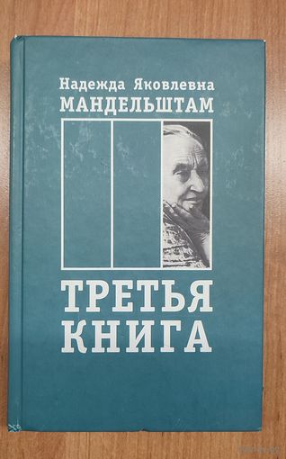 Надежда Яковлевна Мандельштам. Третья книга: Воспоминания (2006)