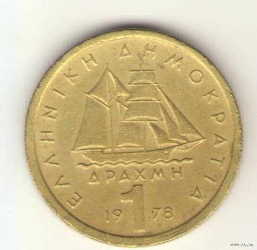 1 драхма 1978 г.