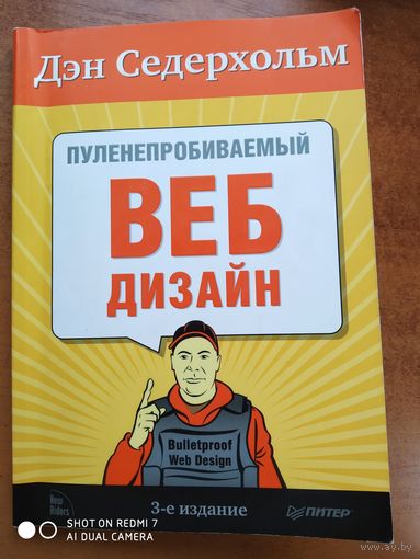 Пуленепробиваемый веб-дизайн. Библиотека специалиста / Седерхольм Д.(а)