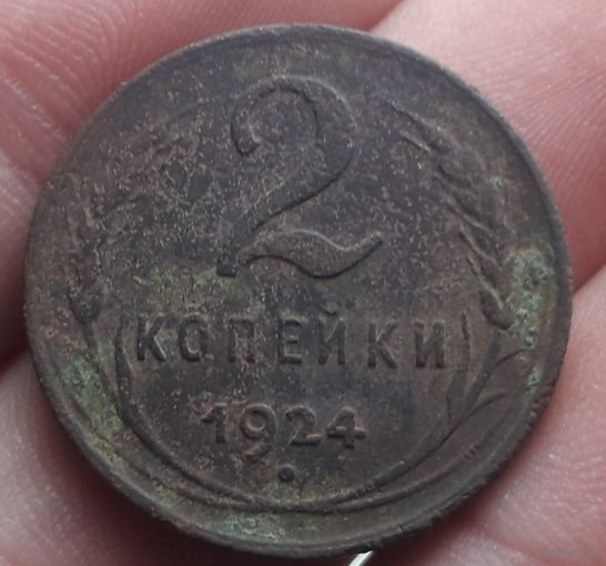2 копейки 1924г в коллекцию