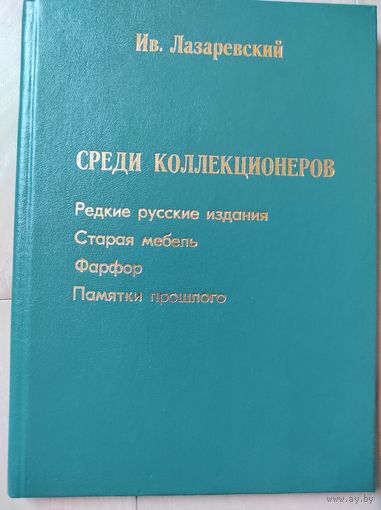 Лазаревский И. "Среди коллекционеров"