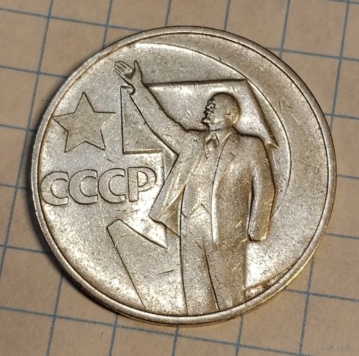 50 копеек 1967 г. 50 лет советской власти. Смотрите другие лоты с 1 рубля
