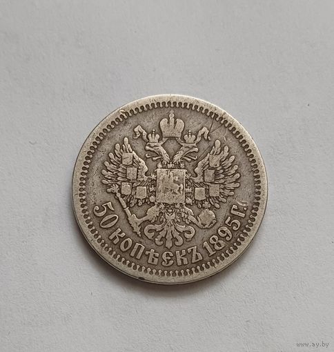 Полтинник. 1895г. 900 пр., Николай II. Не чищена.