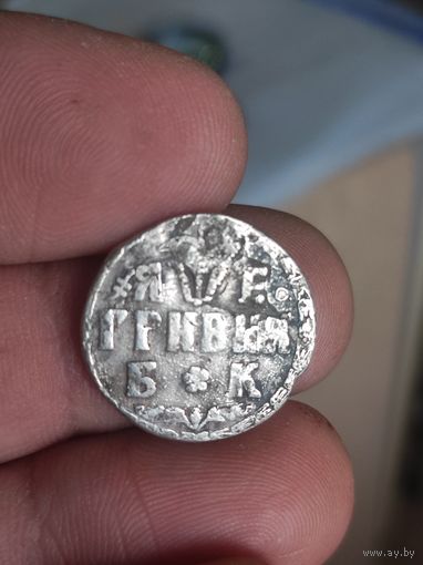 Гривенник,первый