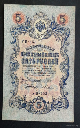 5 рублей 1909 Шипов - Гусев УБ 453 #0145