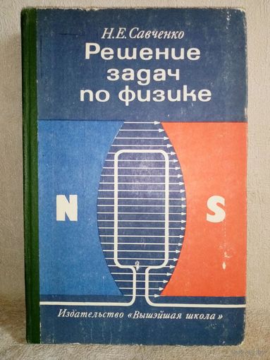 Решение задач по физике. Пособие для поступающих в вузы. Н.Е. Савченко